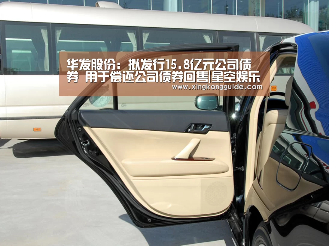 华发股份:拟发行15.8亿元公司债券 用于偿还公司债券回售|星空娱乐下载(图2) 星空娱乐下载