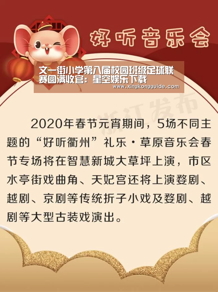 文一街小学第八届校园班级足球联赛圆满收官:星空娱乐下载(图4) 星空娱乐APP