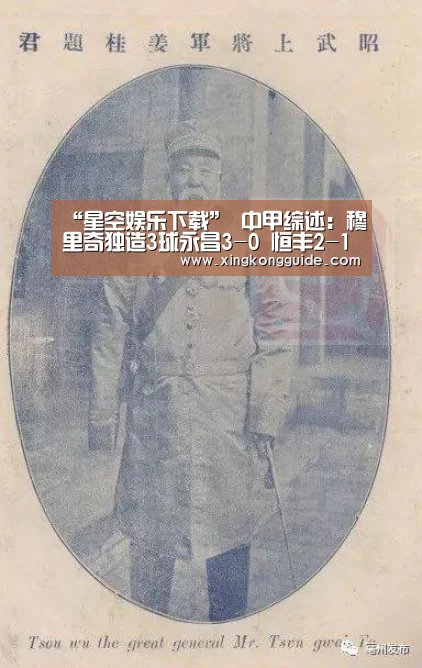 “星空娱乐下载”
中甲综述:穆里奇独造3球永昌3-0 恒丰2-1逆转亚泰(图1) 星空娱乐APP