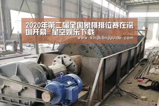 2020年第二届全国象棋排位赛在深圳开幕-星空娱乐下载(图3) 游戏星空网站