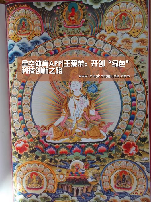 星空体育APP|王爱荣:开创“绿色”科技创新之路(图4) 游戏星空网站