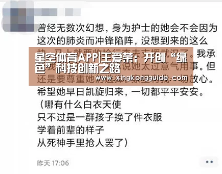 星空体育APP|王爱荣:开创“绿色”科技创新之路(图3) 星空娱乐下载