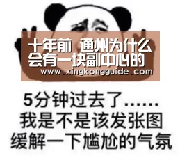 十年前 通州为什么会有一块副中心的预留地?【星空体育APP】(图2) 星空娱乐下载