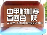 中甲附加赛首回合-陕西1-1梅县 次回合将移师梅州_星空体育APP(图3) 星空娱乐APP