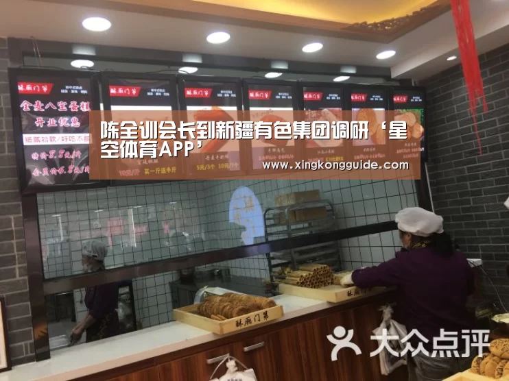 陈全训会长到新疆有色集团调研‘星空体育APP’(图1) 星空娱乐APP