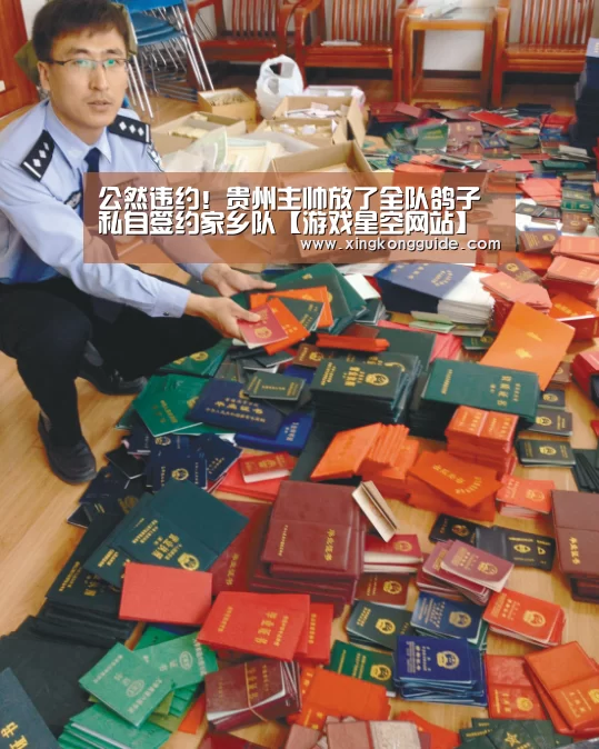 公然违约!贵州主帅放了全队鸽子 私自签约家乡队【游戏星空网站】(图2) 星空体育APP