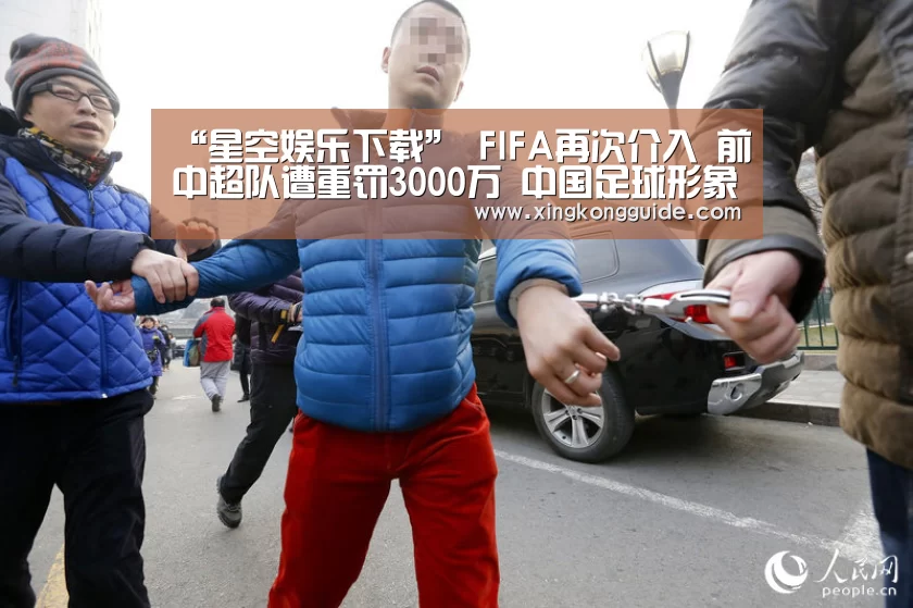 “星空娱乐下载”
FIFA再次介入 前中超队遭重罚3000万 中国足球形象受损(图1) 星空体育APP