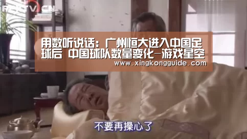用数听说话:广州恒大进入中国足球后 中国球队数量变化-游戏星空网站(图1) 星空体育APP
