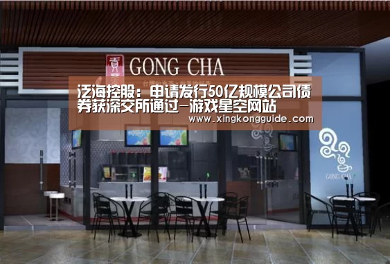 泛海控股:申请发行50亿规模公司债券获深交所通过-游戏星空网站(图3) 游戏星空网站