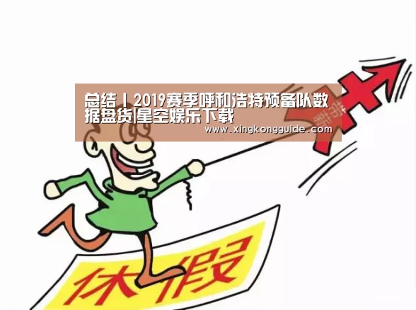 总结丨2019赛季呼和浩特预备队数据盘货|星空娱乐下载(图2) 星空娱乐APP