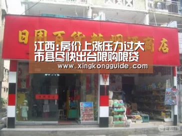 江西:房价上涨压力过大市县尽快出台限购限贷政策:游戏星空网站(图1) 星空体育APP