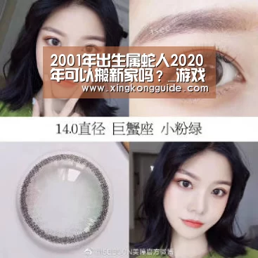2001年出生属蛇人2020年可以搬新家吗?_游戏星空网站(图2) 游戏星空网站