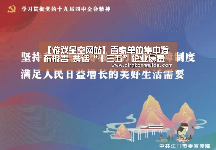 【游戏星空网站】百家单位集中发布报告 共话“十三五”企业履责(图3) 星空娱乐下载
