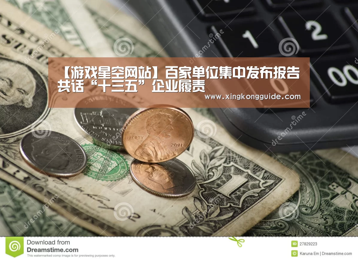 【游戏星空网站】百家单位集中发布报告 共话“十三五”企业履责(图2) 星空娱乐APP