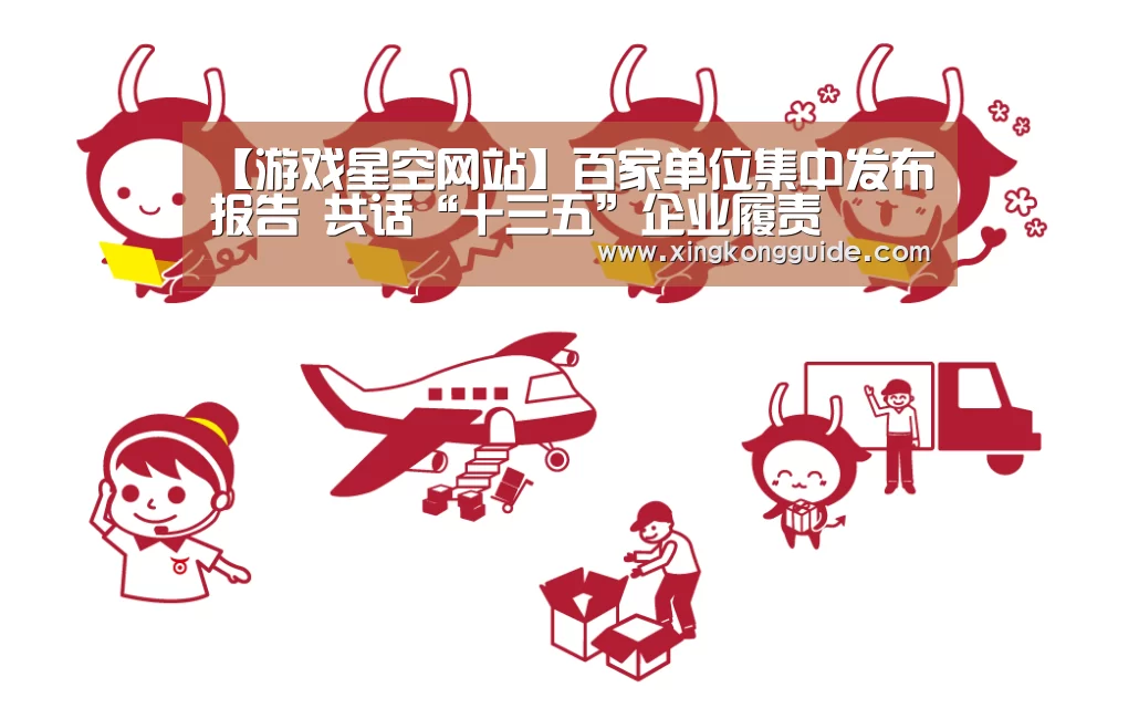 【游戏星空网站】百家单位集中发布报告 共话“十三五”企业履责(图1) 星空娱乐下载