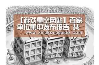 【游戏星空网站】百家单位集中发布报告 共话“十三五”企业履责(图4) 星空体育APP
