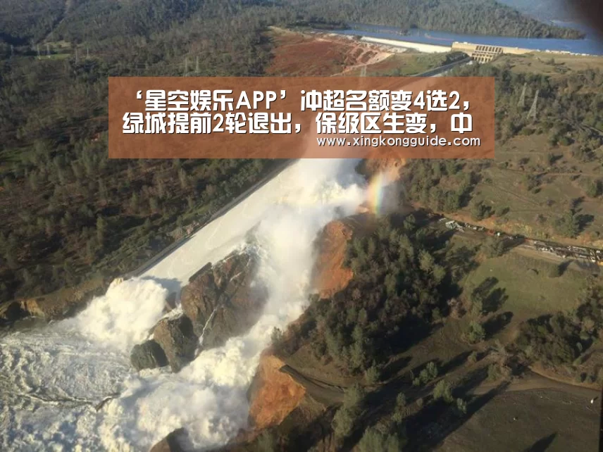 ‘星空娱乐APP’冲超名额变4选2,绿城提前2轮退出,保级区生变,中甲第28轮综述(图2) 星空娱乐APP