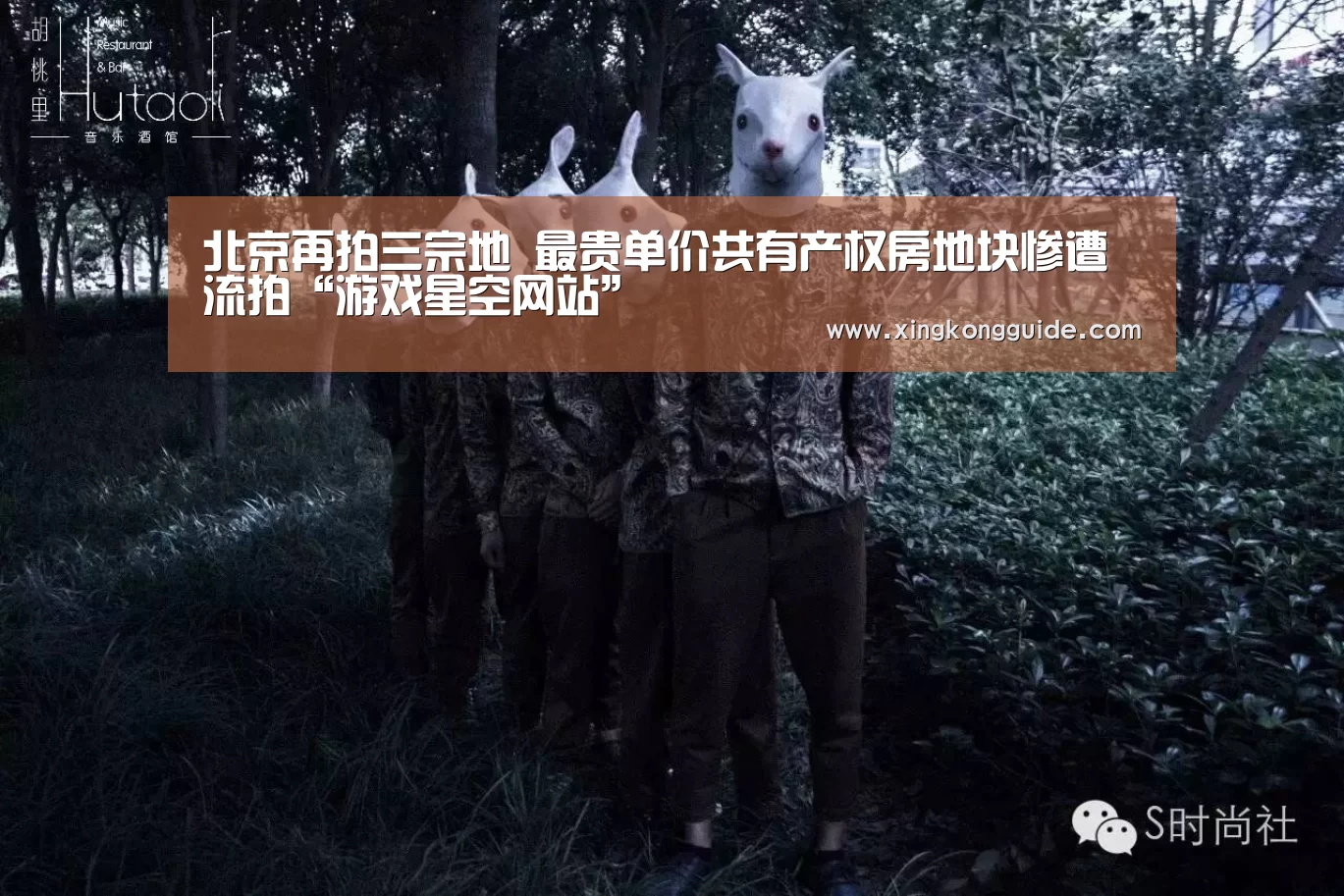 北京再拍三宗地 最贵单价共有产权房地块惨遭流拍“游戏星空网站”(图2) 星空娱乐APP