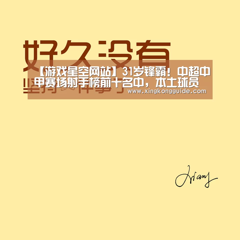 【游戏星空网站】31岁锋霸!中超中甲赛场射手榜前十名中,本土球员仅他一人(图3) 星空体育APP