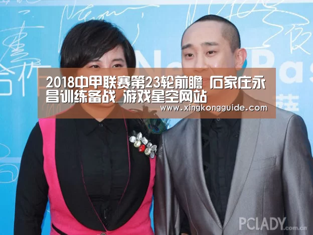 2018中甲联赛第23轮前瞻 石家庄永昌训练备战_游戏星空网站(图2) 星空娱乐APP