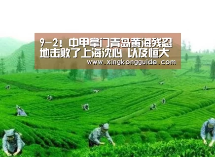 9-2!中甲掌门青岛黄海残忍地击败了上海沈心 以及恒大的老帽子戏法-游戏星空网站(图1) 游戏星空网站
