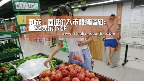 和成璟园低价入市难掩尴尬:星空娱乐下载(图1) 星空体育APP