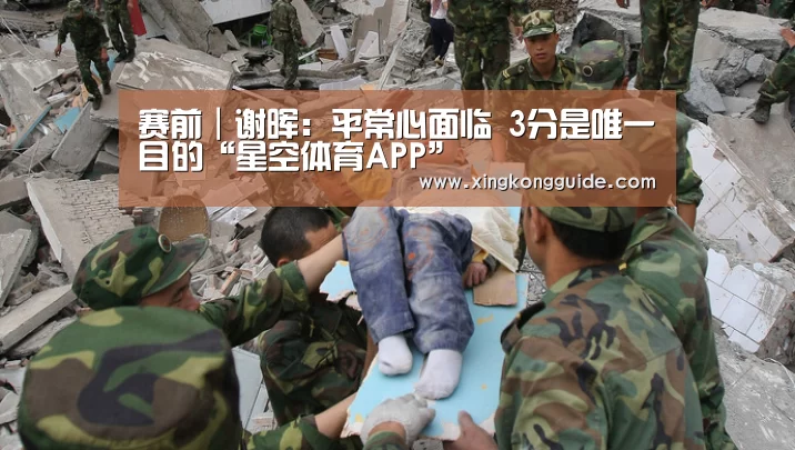 赛前|谢晖:平常心面临 3分是唯一目的“星空体育APP”(图8) 星空娱乐下载